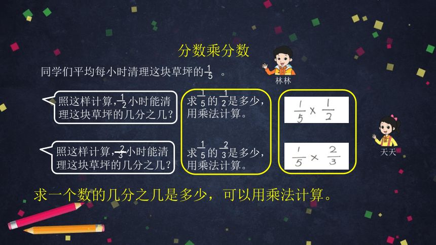 六年级【数学（北京版)】分数乘分数（第一课时）课件（30张PPT)