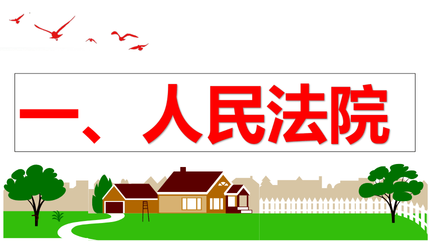 【新课标】6.5 国家司法机关 课件【2024新教材】（25张ppt）