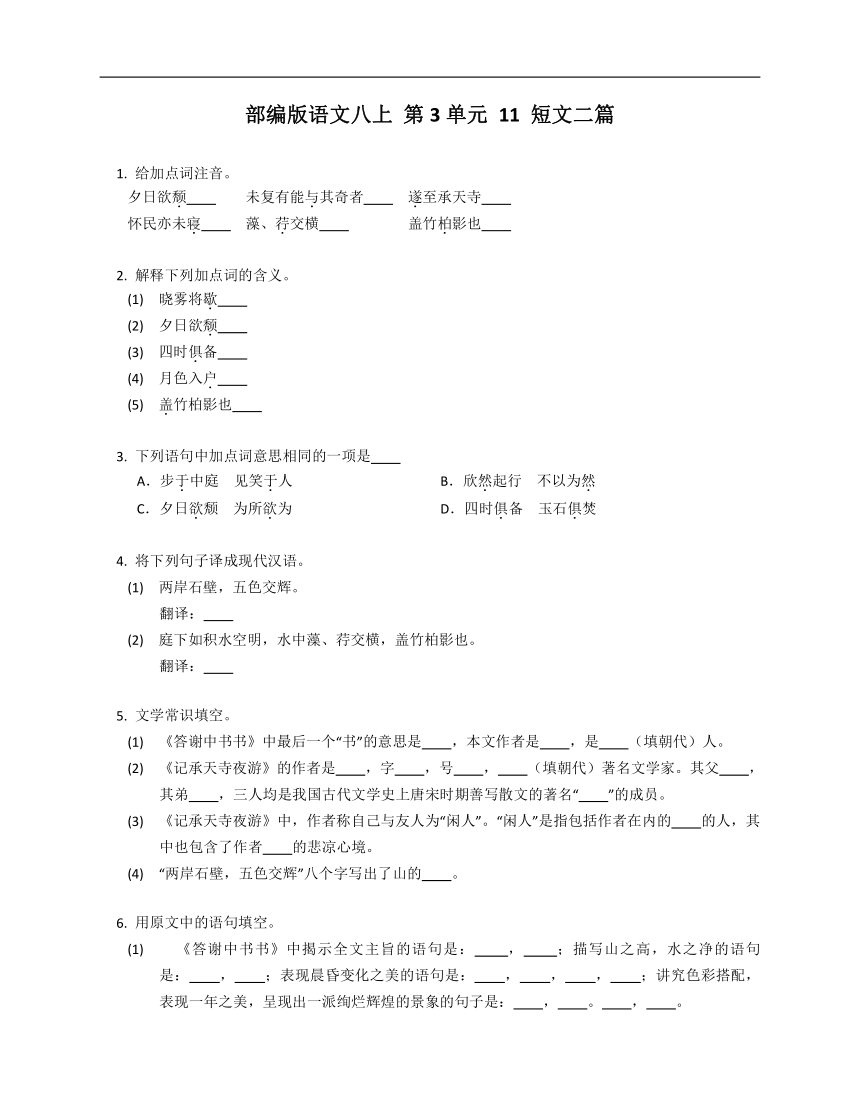 部编版语文八上 第3单元 11 短文二篇（word版含答案）