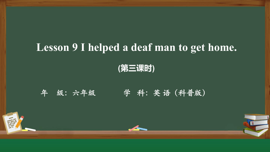 Lesson 9 I helped a deaf man to get home. 第三课时课件（19张PPT)