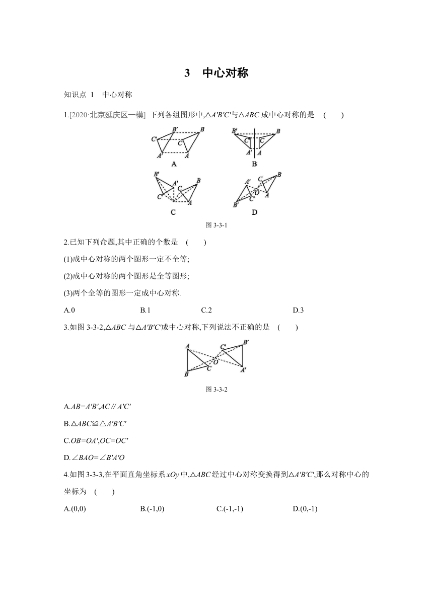 北师大版八年级数学下册3.3中心对称课课练(Word版,附答案)