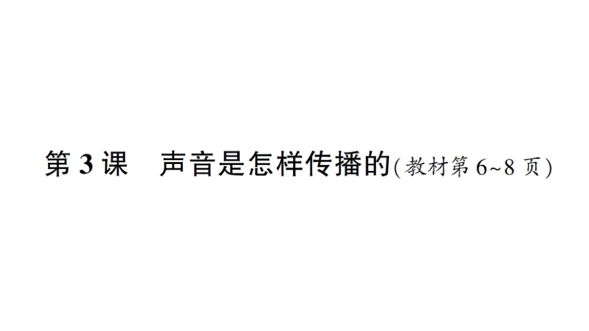 教科版（2017秋） 四年级上册科学1.3 声音是怎样传播的习题课件（16张PPT)