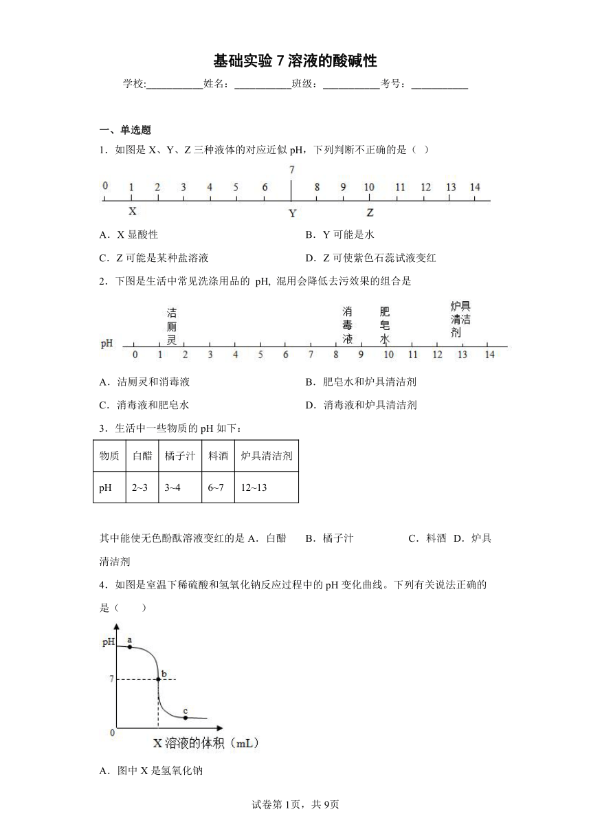 基础实验7溶液的酸碱性同步练习 沪教版化学九年级下册(含答案)