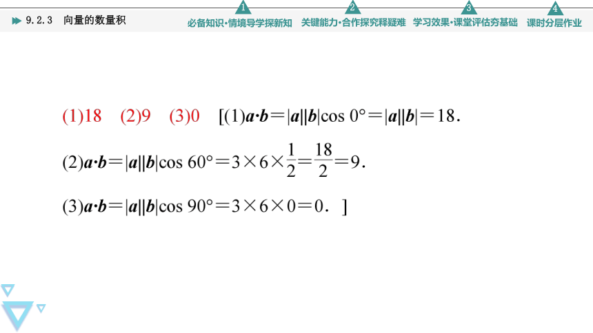 第9章  9.2.3向量的数量积 课件（共54张PPT）