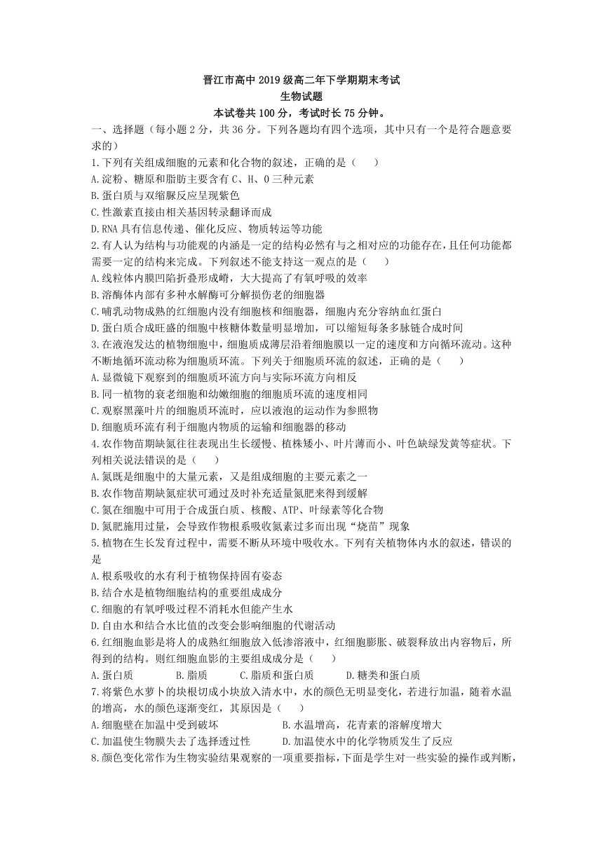 福建省泉州市晋江市高中2020-2021学年高二下学期期末考试生物试题 （Word版含答案）