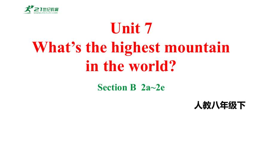 Unit7What’s the highest mountain in the world.SectionB2a~2e课件2023-2024学年度人教版英语八年级下册