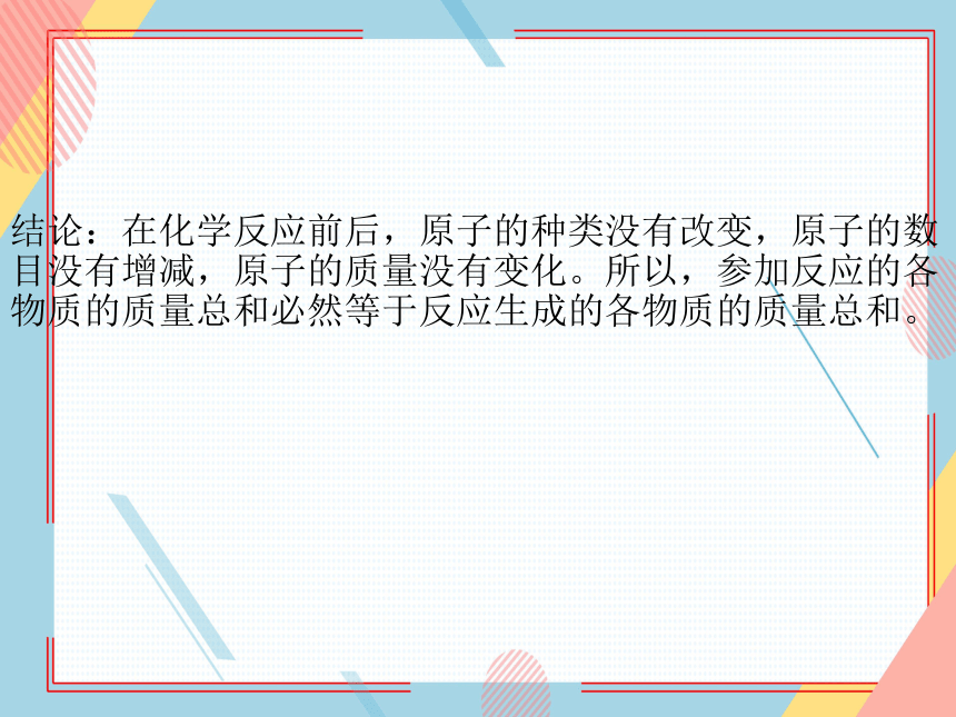 鲁教版化学九年级上册 第五单元  第一节  化学反应中的质量守恒  课件(共19张PPT)