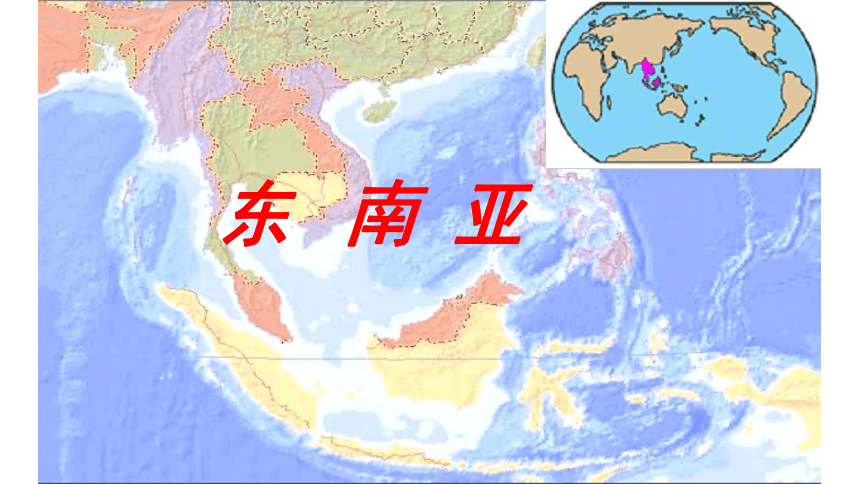 7.2《东南亚》课件(共53张PPT)2022—2023学年人教版地理七年级下册