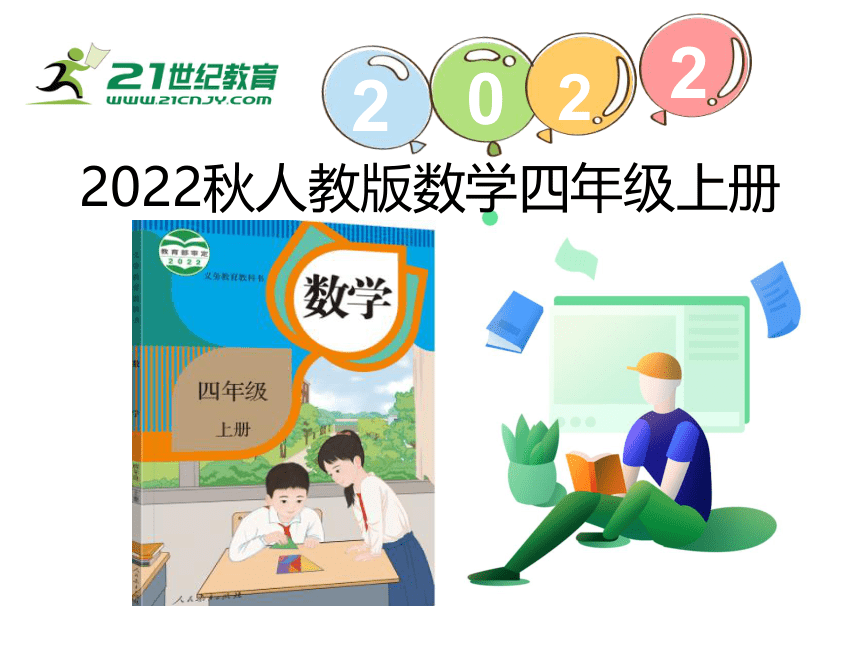 （2022秋季新教材）人教版 四年级数学上册1.3 亿以内数的写法课件（17张PPT)