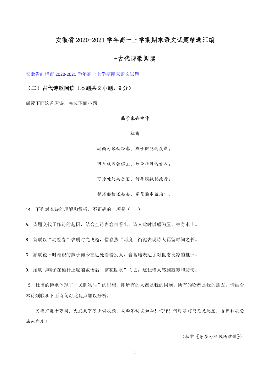 安徽省2020-2021学年高一上学期期末语文试题精选汇编-古代诗歌阅读 含答案