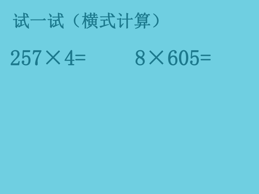 三年级上册数学课件-2.3 用一位数乘（一位数乘三位数） 沪教版 (共19张PPT)
