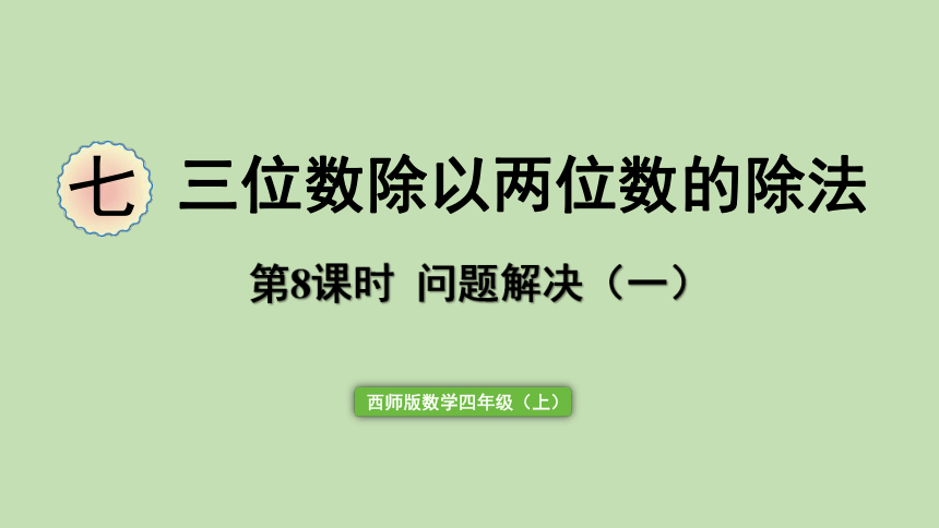 西师大版数学四年级上册7.8 三位数除以两位数的除法 问题解决（一）  课件（20张ppt）