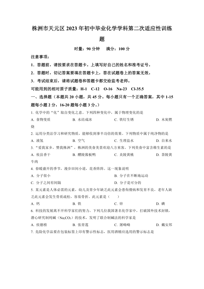 2023年湖南省株洲市天元区中考二模化学试题（含答案）