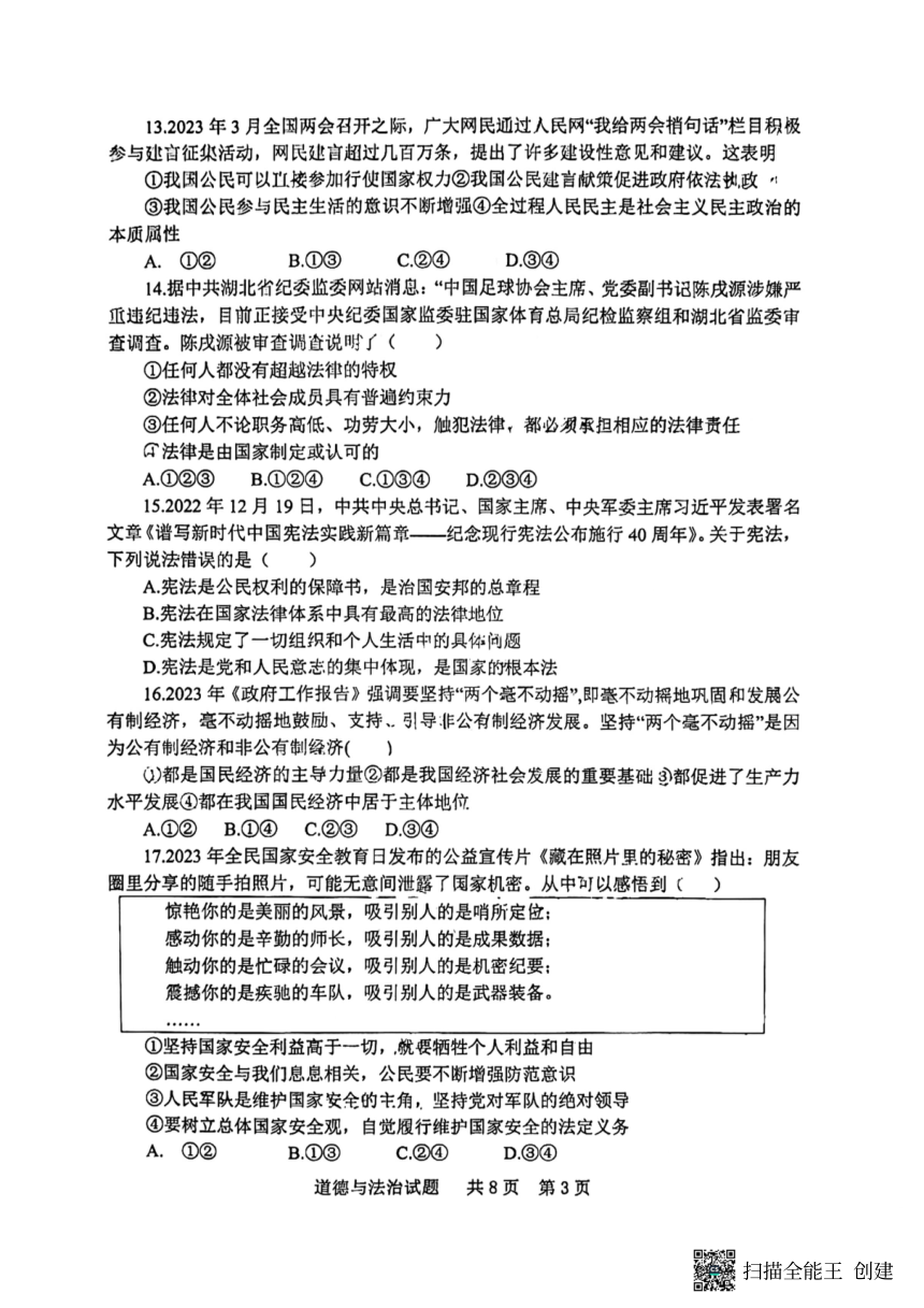 2023年山东省泰安市宁阳县第二次模拟考试道德与法治试题（PDF版无答案）