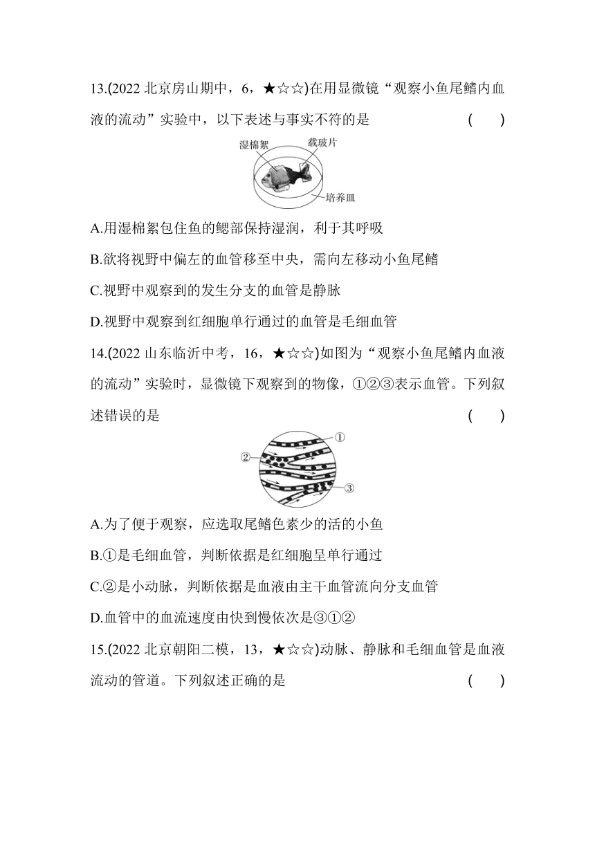 北京课改版生物七年级下册5.2人体内的物质运输同步练习（含解析）