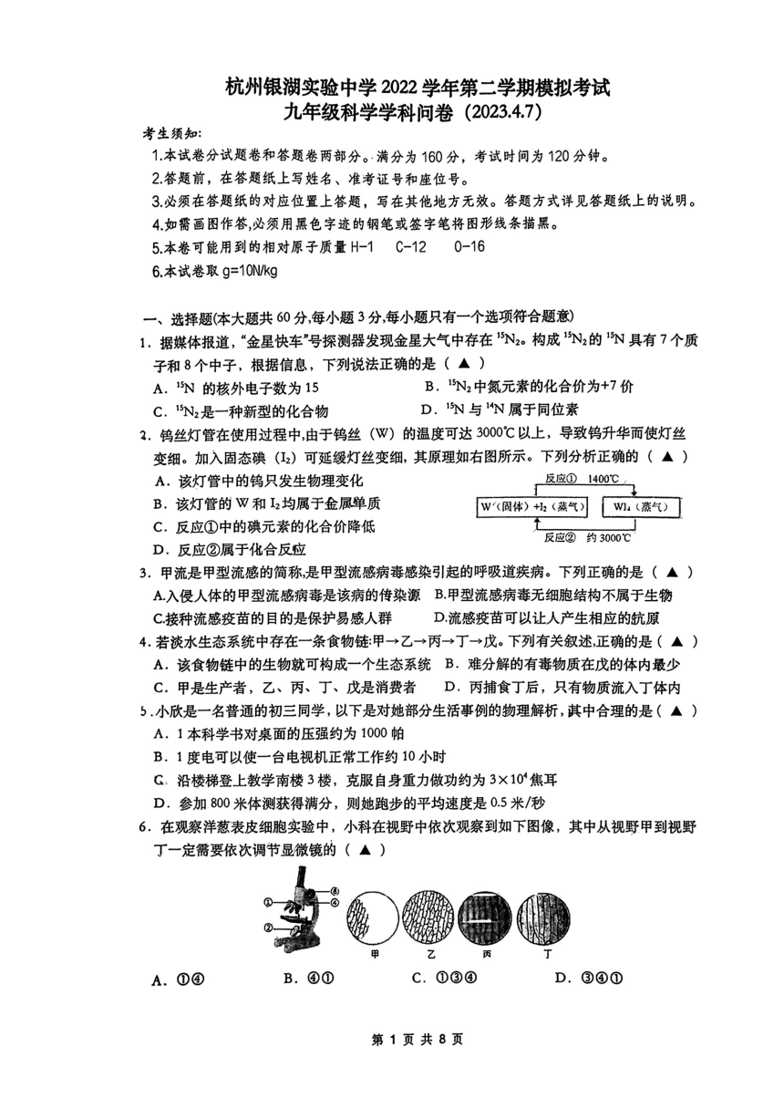 浙江省杭州市银湖实验中学2022学年第二学期模拟考试 九年级科学学科问卷（PDF版 无答案）
