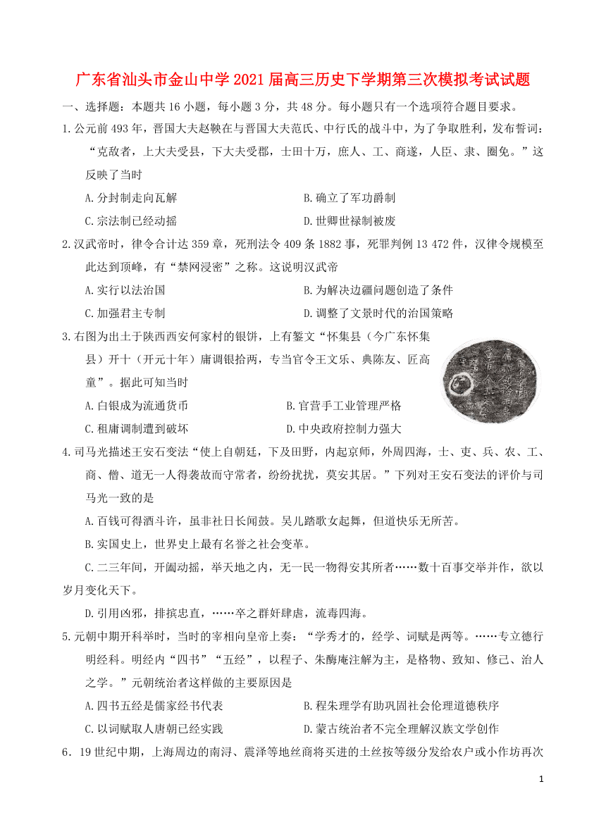 广东省汕头市金山中学2021届高三历史下学期第三次模拟考试试题word 版含答案