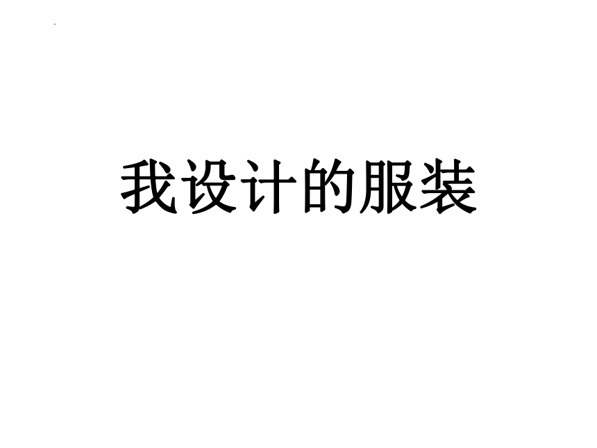 8.我设计的服装-校服设计（课件）人教版（2012）美术六年级下册(共45张PPT)