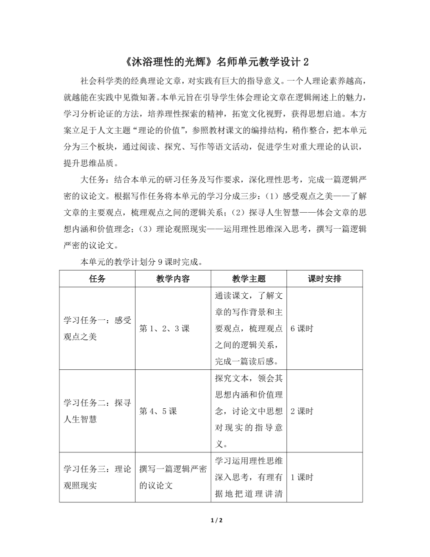 人教版部编（2019）高中语文选择性必修中册 《沐浴理性的光辉》名师单元教学设计2