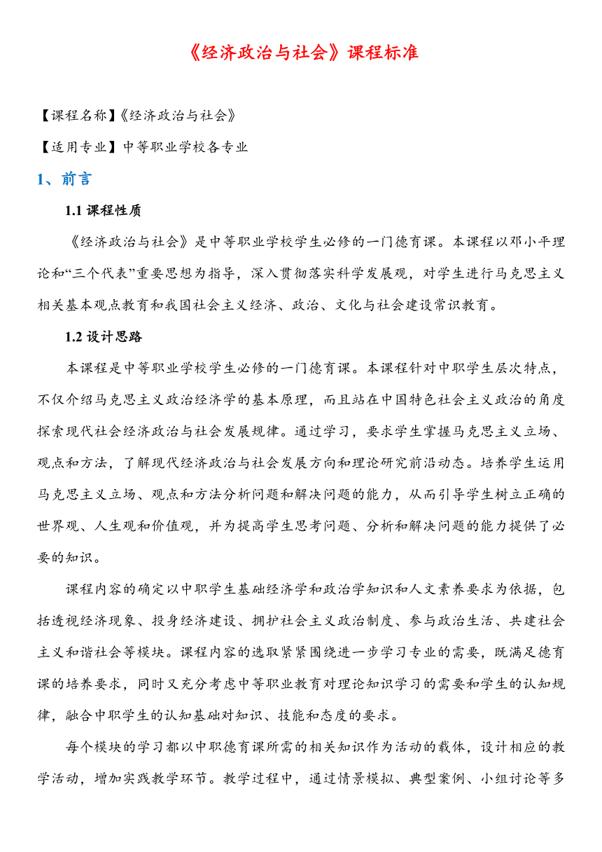 中职思想政治北师大版《经济政治与社会》课程标准说课教案