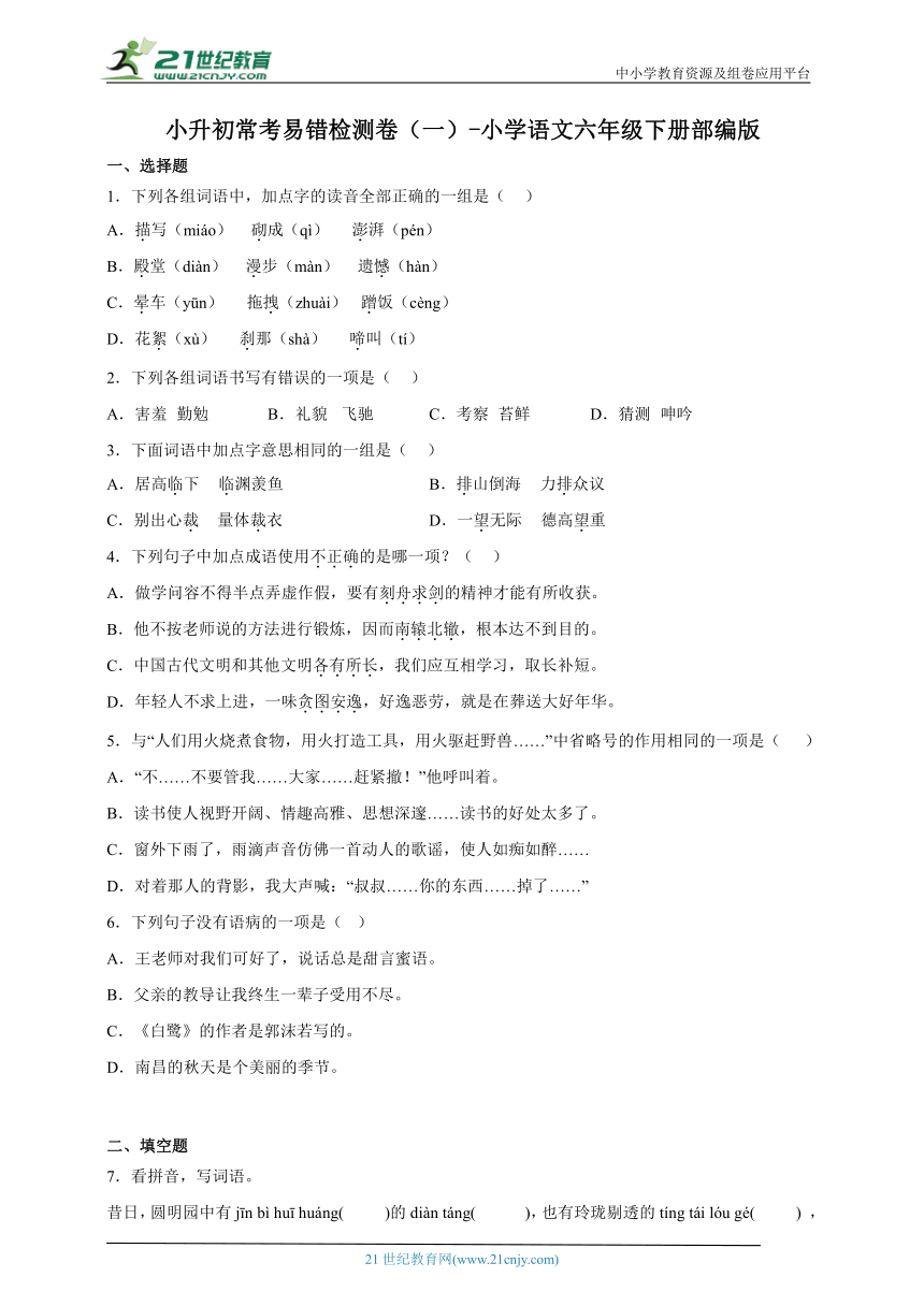 部编版小学语文六年级下册小升初常考易错检测卷（一）（含答案）