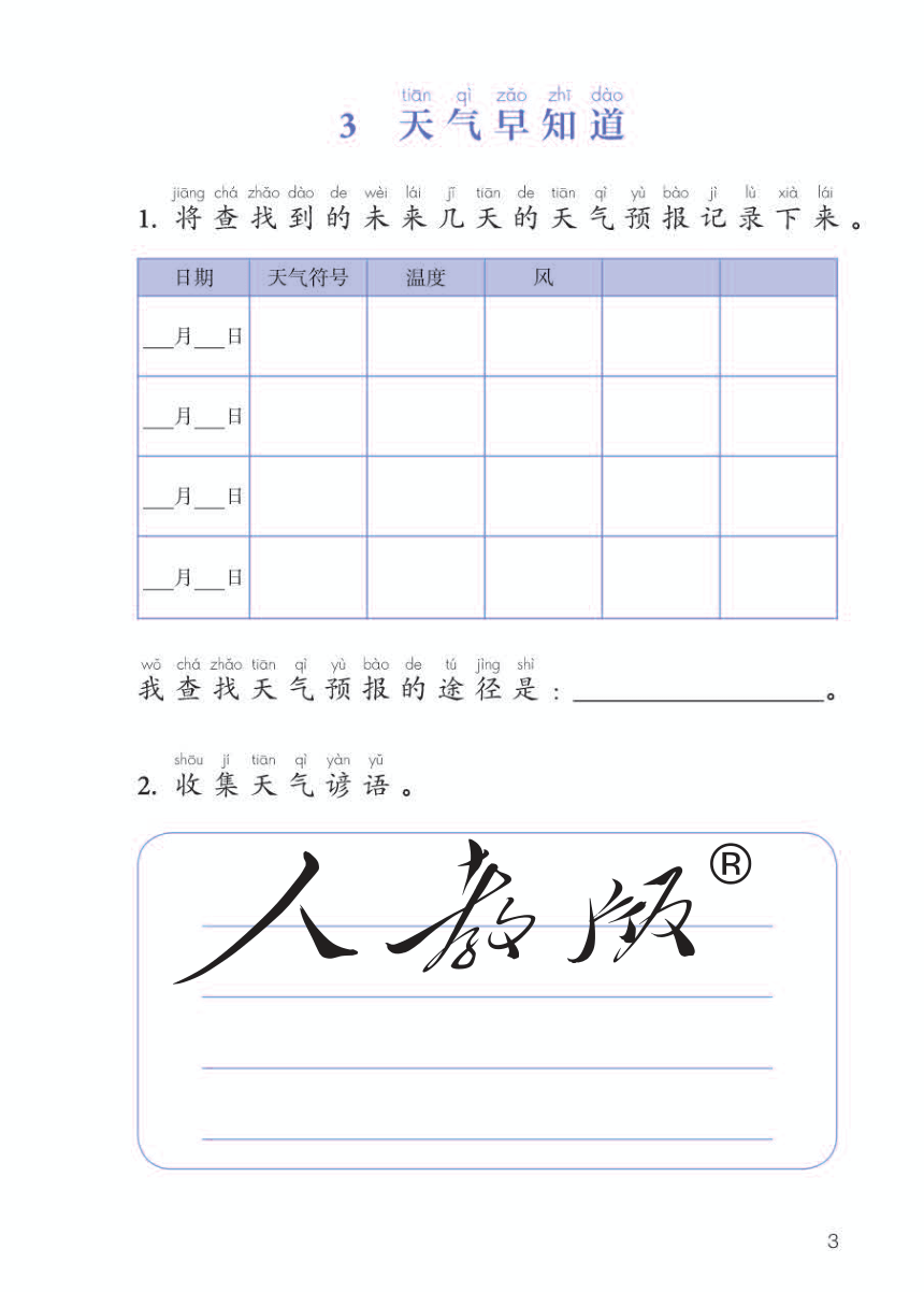 人教鄂教版 科学 二年级下册 活动手册