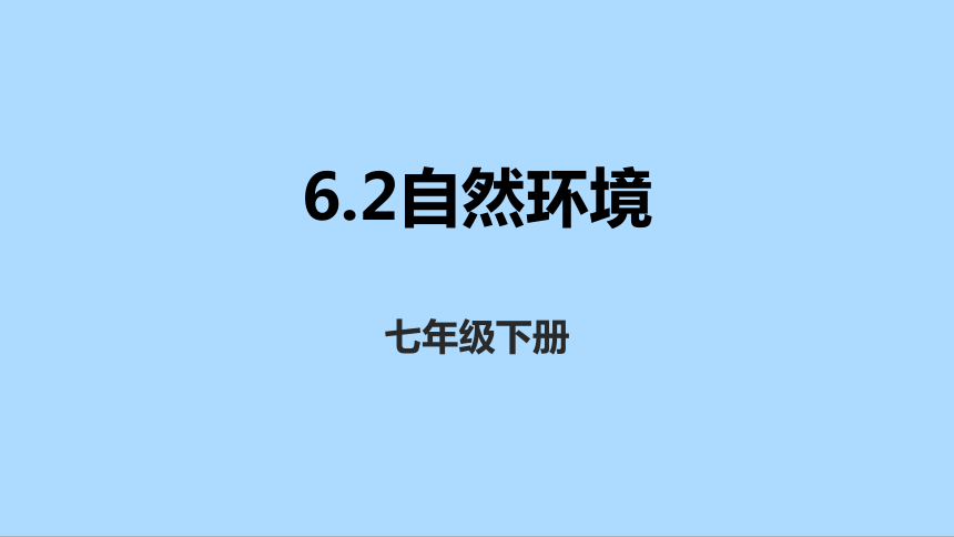 人教版地理七年级下册6.2自然环境课件(共32张PPT)