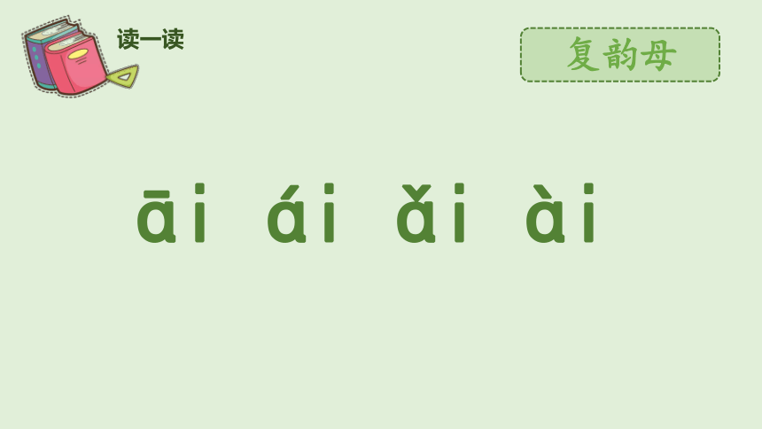 9 ai ei ui 课件(共31张PPT)