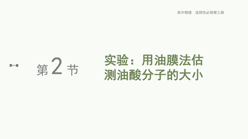 【新教材】高中物理选择性必修三--1.2实验：用油膜法估测油酸分子的大小  同步精选课件（13页ppt）