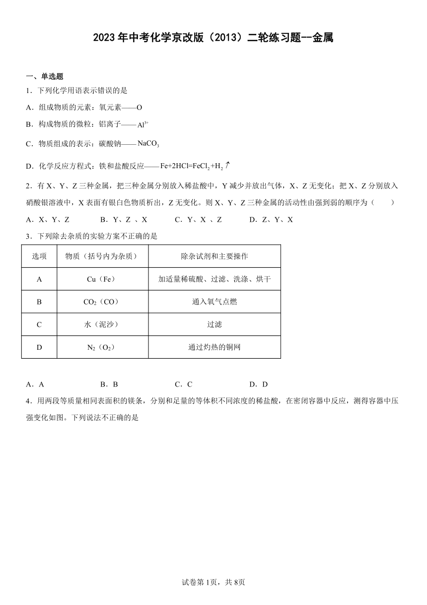 2023年中考化学京改版（2013）二轮练习题 金属（含解析）