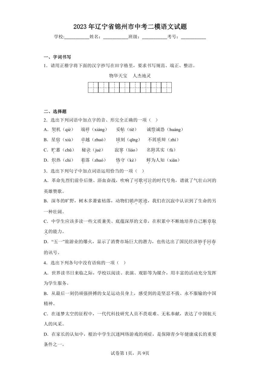 2023年辽宁省锦州市中考二模语文试题（含解析）