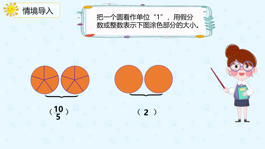 人教版数学五年级下册4.2《假分数化成整数带分数的方法》课件（共15张PPT）