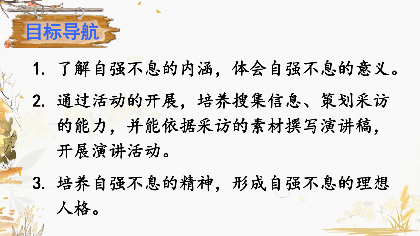 九年级上册语文-综合性学习 君子自强不息课件（43张ppt）