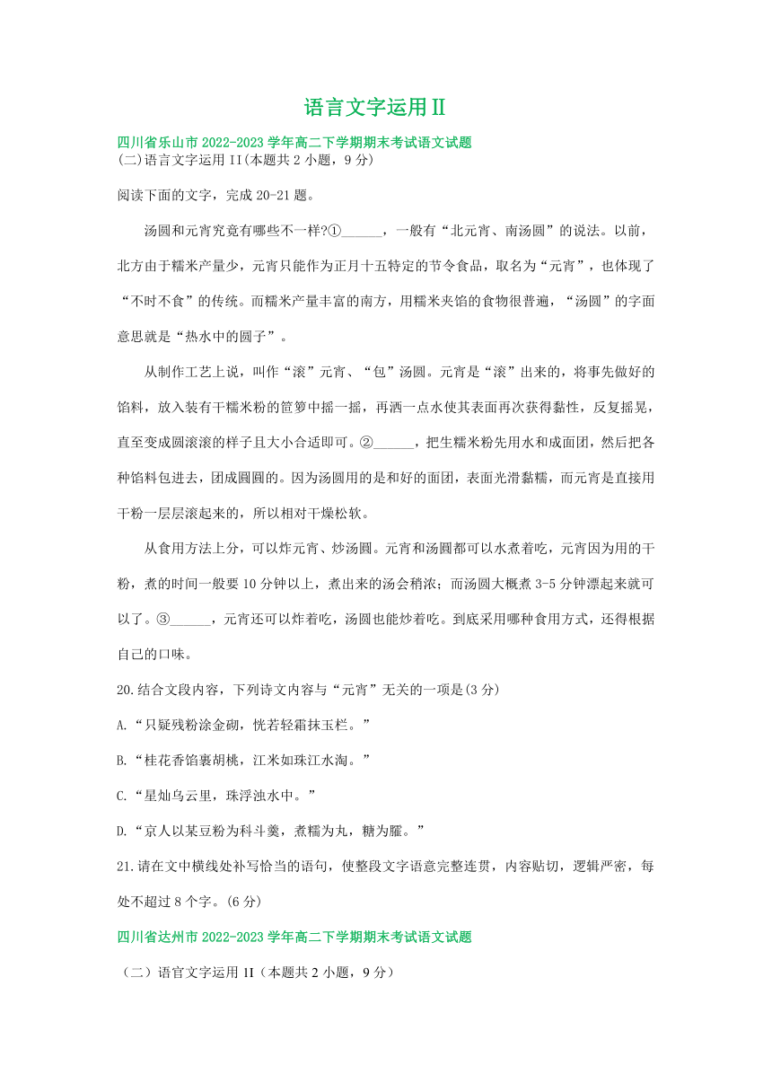 四川省部分地区2022-2023学年第二学期高二语文期末试卷汇编：语言文字运用Ⅱ（含解析）