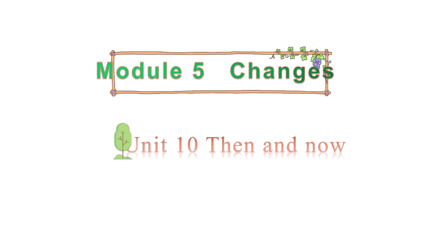 Module 5 Changes Unit 10 Then and now 第1课时 课件（21张PPT）