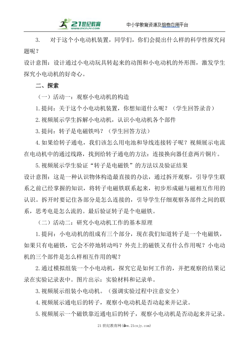 【核心素养目标】4.6.神奇的小电动机 教学设计