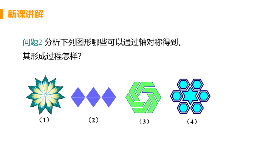 北师大版数学七年级下册5.4  利用轴对称进行设计 课件（23张）