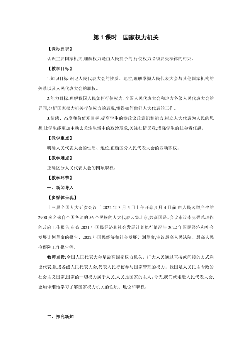 6.1　国家权力机关 同步教案