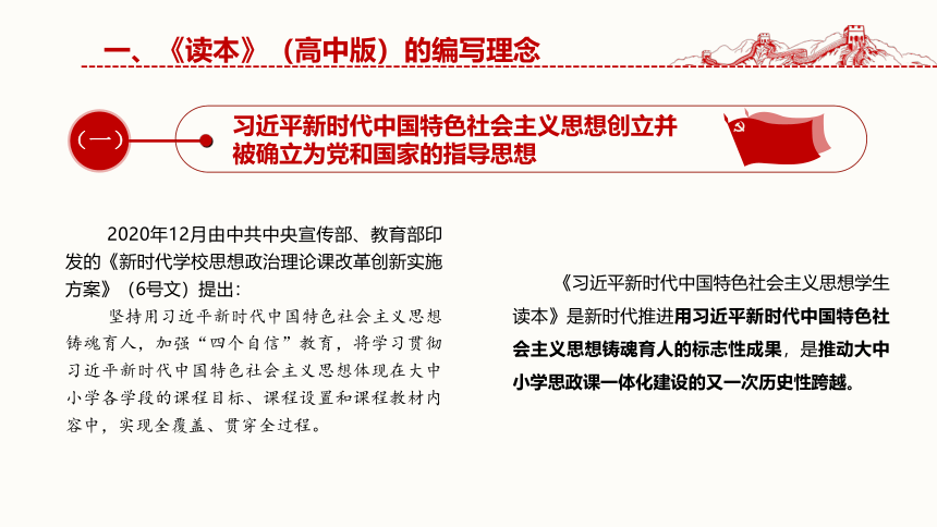 《习近平新时代中国特色社会主义思想学生读本(高中)》编写理念、主要内容和重难点分析 课件（共51张PPT）