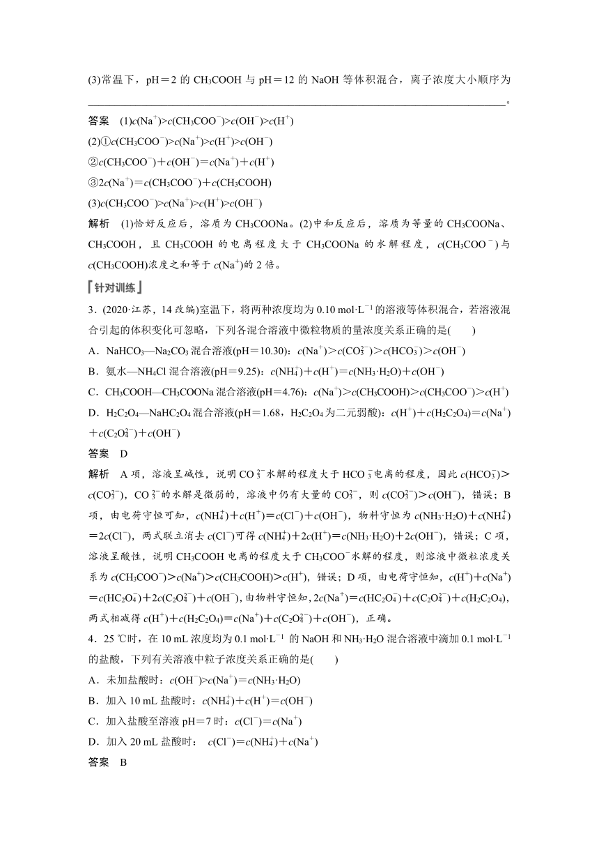 2023年江苏高考 化学大一轮复习 专题8 第三单元 第2讲　溶液中“粒子”浓度关系（学案+课时精练 word版含解析）