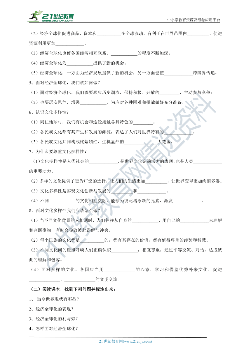 （核心素养目标）9.1.1《开放互动的世界》学案（含答案）