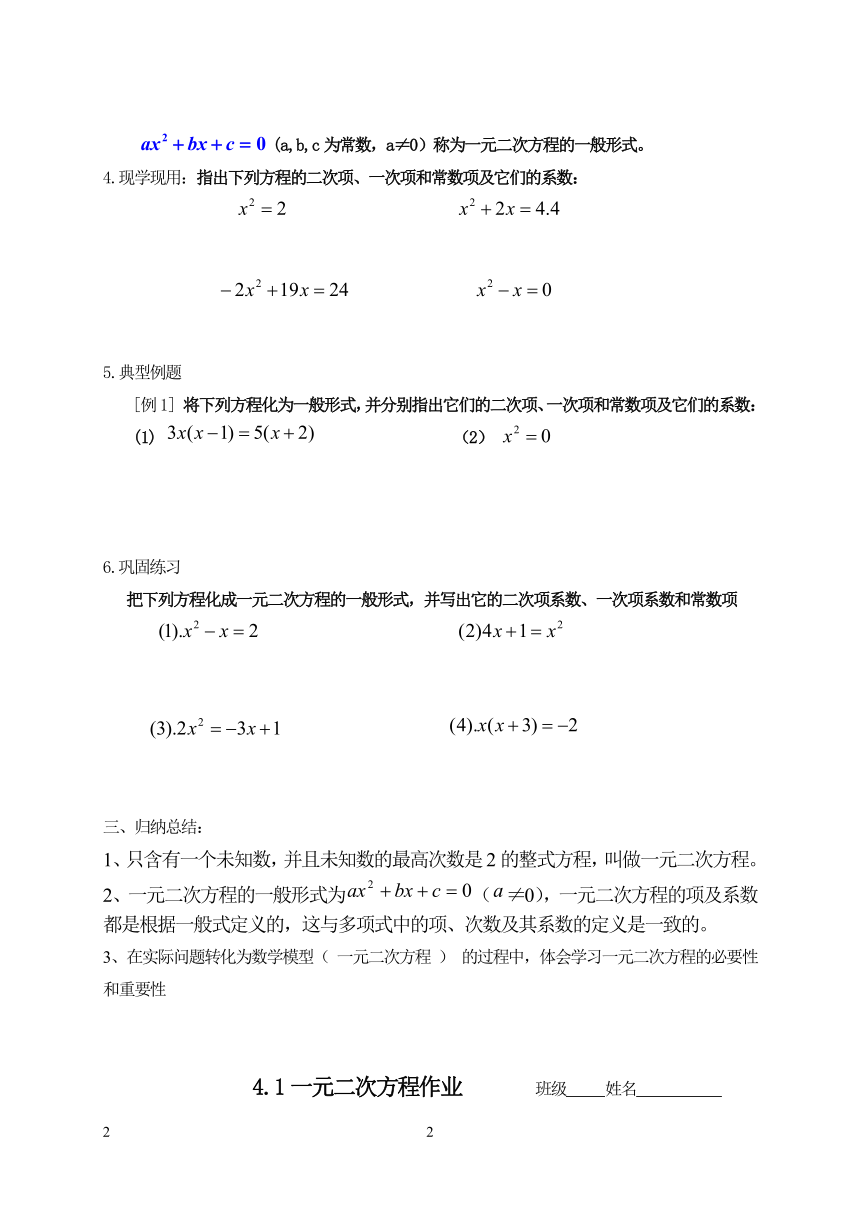 苏科版九年级数学上册 1.1 一元二次方程（教案）