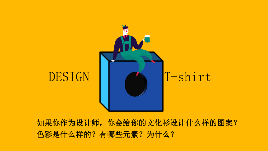 七下 第12课 文化衫的设计制作 课件（19页PPT）