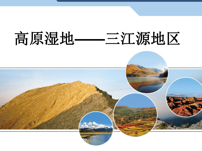 2020-2021学年人教版八年级下册 第九章 青藏地区 第二节 高原湿地——三江源地区 课件(17张PPT)(wps打开)