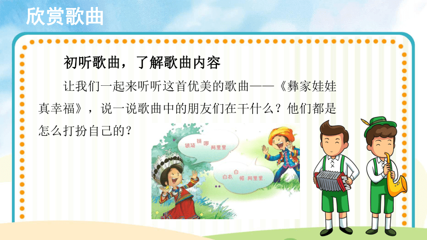 二年级上册人音版音乐：第2课 演唱《彝族娃娃真幸福》示范课件(15张PPT)