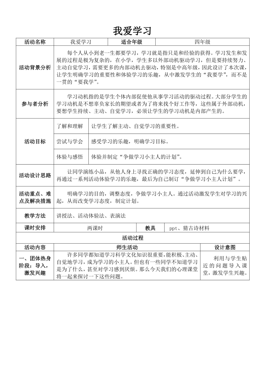 华中师大版四年级心理健康教育 1.我爱学习 教案（表格式）