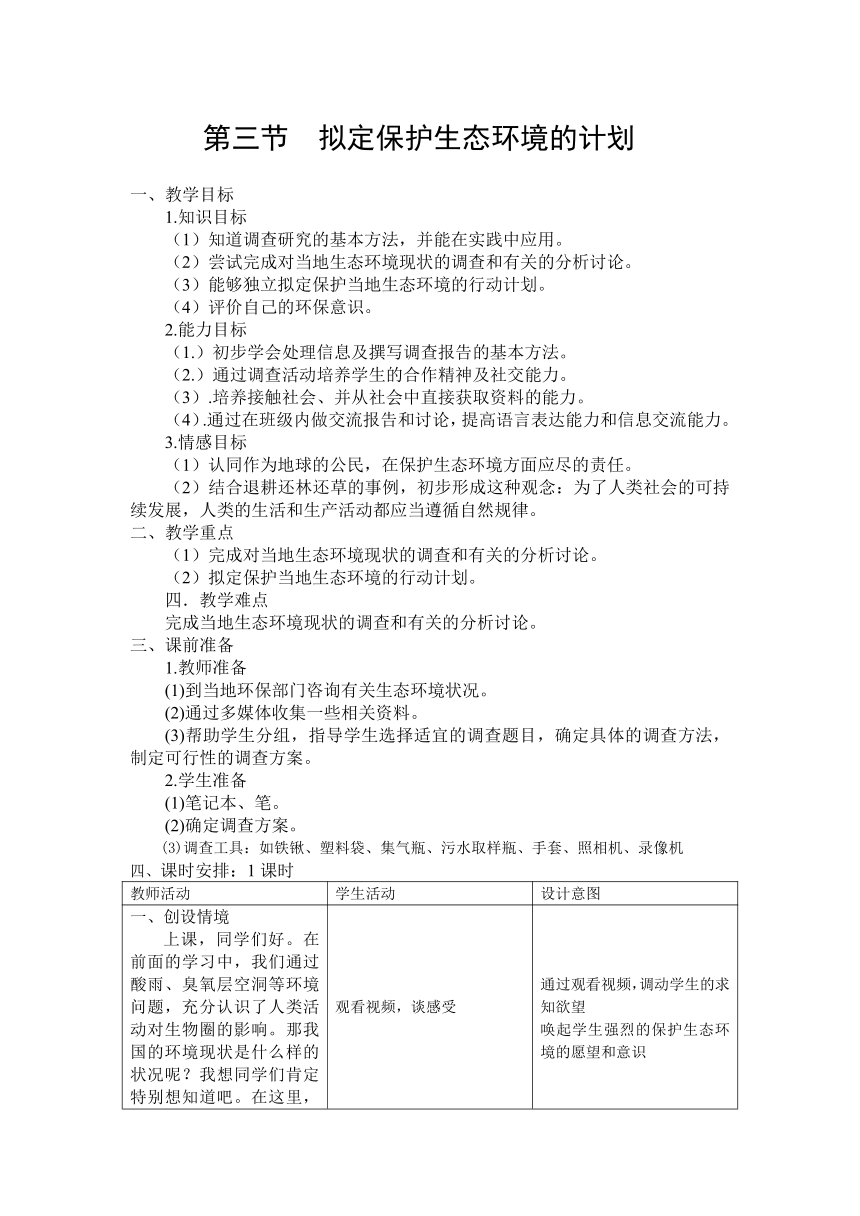 鲁科版（五四制）七年级下册生物 4.7.3拟定保护生态环境的计划  教案