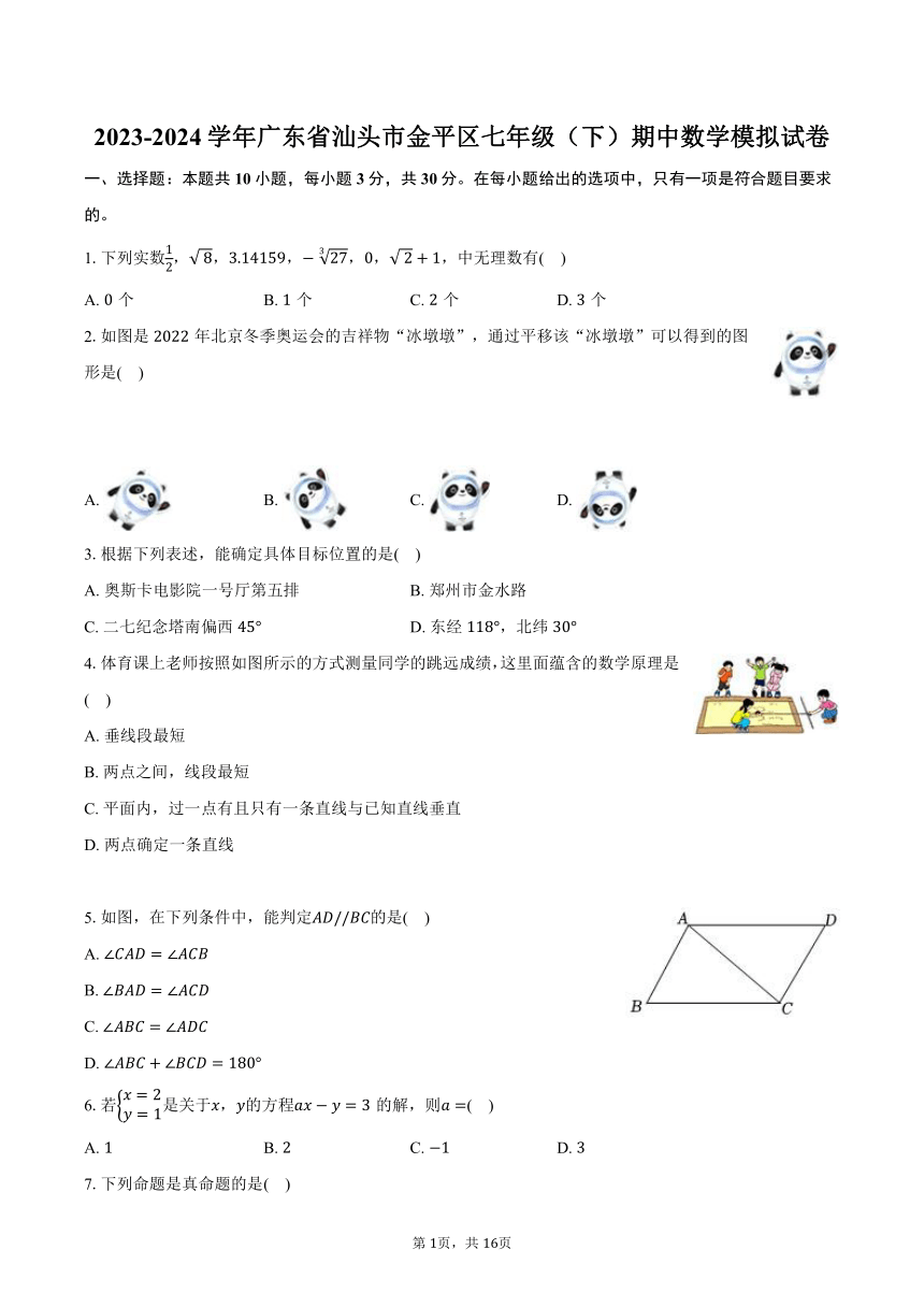 2023-2024学年广东省汕头市金平区七年级（下）期中数学模拟试卷（含解析）