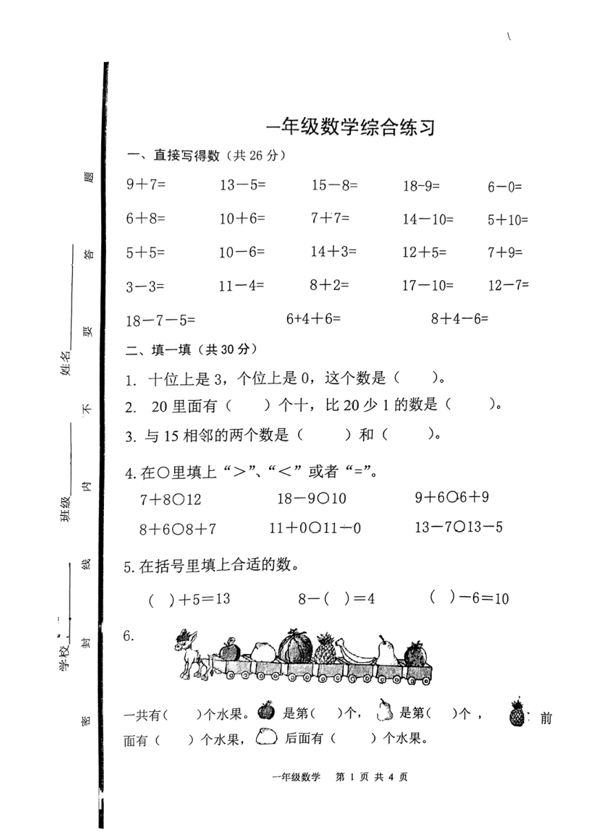 山东省泰安市东平县2022-2023学年人教版小学数学一年级下册《期末试题》PDF版（无答案）