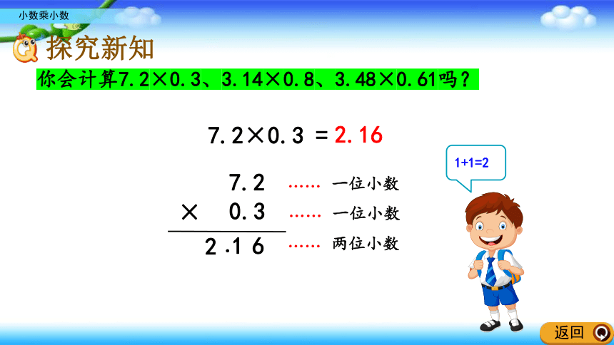 青岛版六年制五年级上册数学 小数乘法 1、2 小数乘小数 23张幻灯片